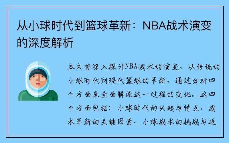 从小球时代到篮球革新：NBA战术演变的深度解析