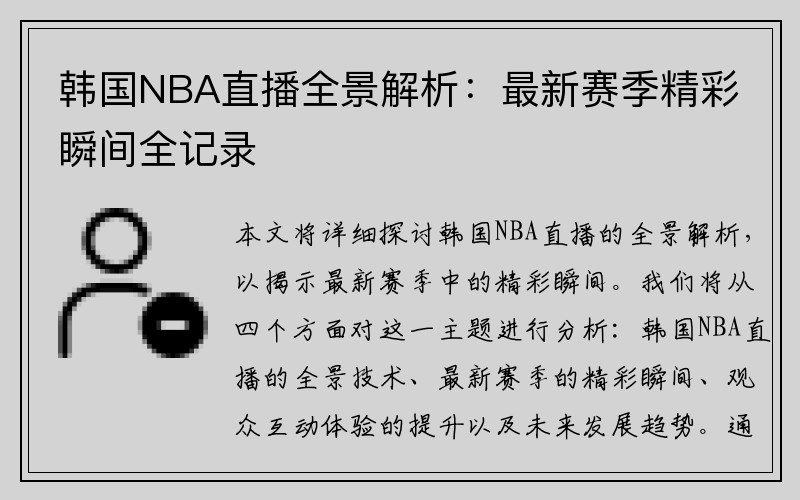 韩国NBA直播全景解析：最新赛季精彩瞬间全记录