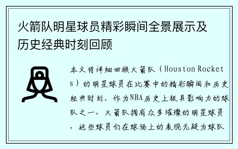 火箭队明星球员精彩瞬间全景展示及历史经典时刻回顾