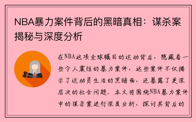 NBA暴力案件背后的黑暗真相：谋杀案揭秘与深度分析