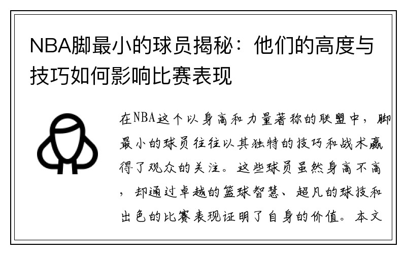 NBA脚最小的球员揭秘：他们的高度与技巧如何影响比赛表现