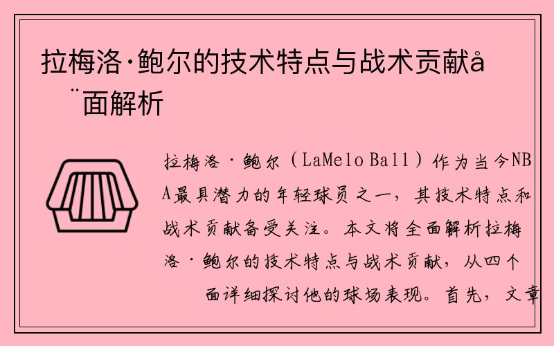 拉梅洛·鲍尔的技术特点与战术贡献全面解析