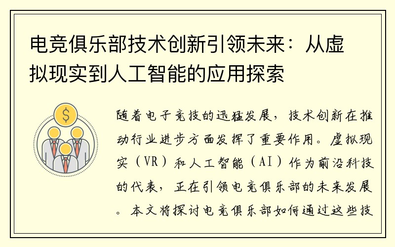 电竞俱乐部技术创新引领未来：从虚拟现实到人工智能的应用探索