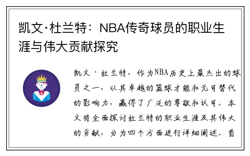 凯文·杜兰特：NBA传奇球员的职业生涯与伟大贡献探究