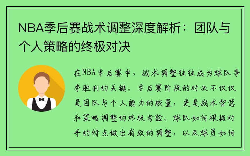 NBA季后赛战术调整深度解析：团队与个人策略的终极对决