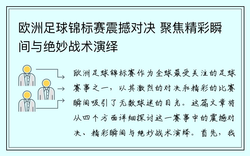 欧洲足球锦标赛震撼对决 聚焦精彩瞬间与绝妙战术演绎