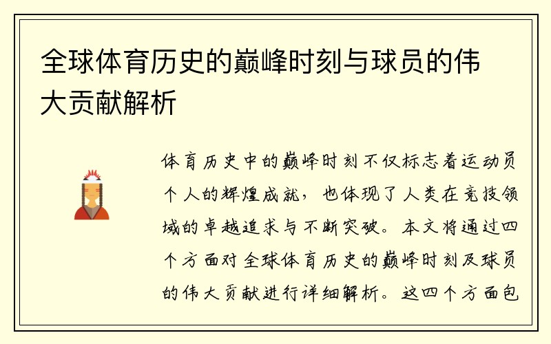 全球体育历史的巅峰时刻与球员的伟大贡献解析