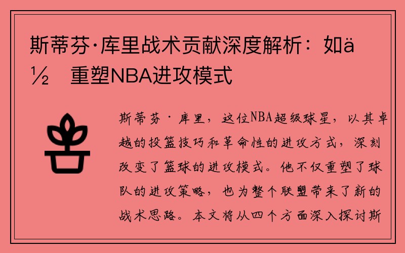 斯蒂芬·库里战术贡献深度解析：如何重塑NBA进攻模式