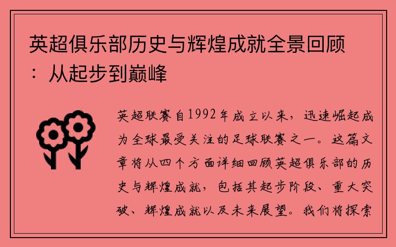英超俱乐部历史与辉煌成就全景回顾：从起步到巅峰