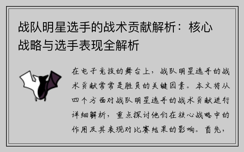 战队明星选手的战术贡献解析：核心战略与选手表现全解析