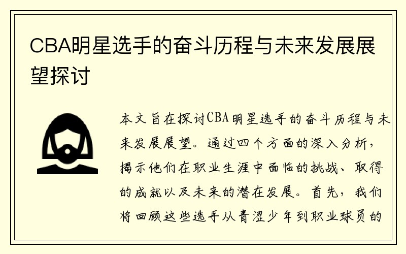 CBA明星选手的奋斗历程与未来发展展望探讨