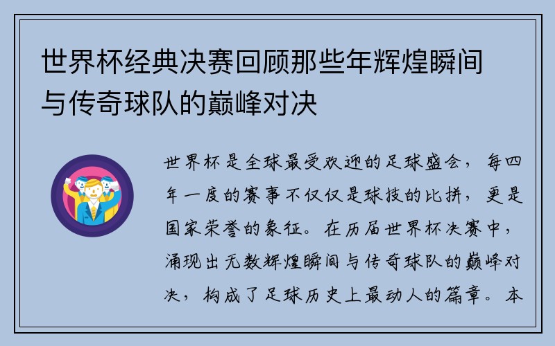 世界杯经典决赛回顾那些年辉煌瞬间与传奇球队的巅峰对决