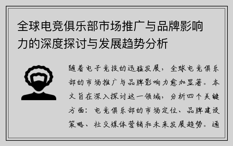 全球电竞俱乐部市场推广与品牌影响力的深度探讨与发展趋势分析