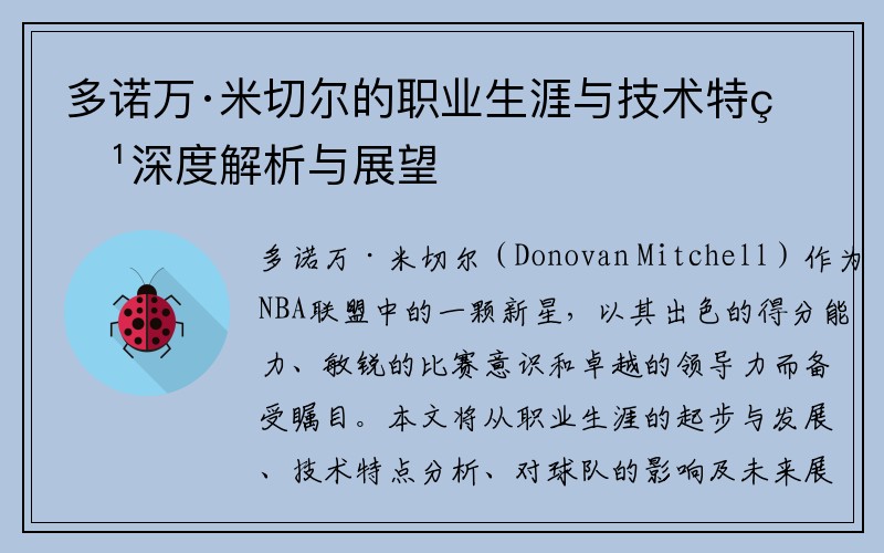 多诺万·米切尔的职业生涯与技术特点深度解析与展望