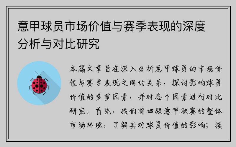 意甲球员市场价值与赛季表现的深度分析与对比研究