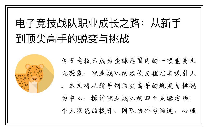 电子竞技战队职业成长之路：从新手到顶尖高手的蜕变与挑战