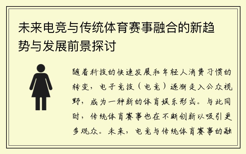 未来电竞与传统体育赛事融合的新趋势与发展前景探讨
