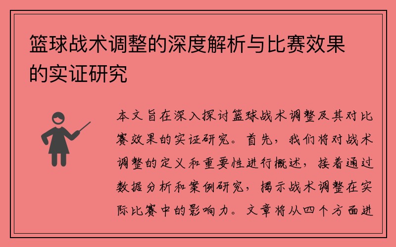 篮球战术调整的深度解析与比赛效果的实证研究