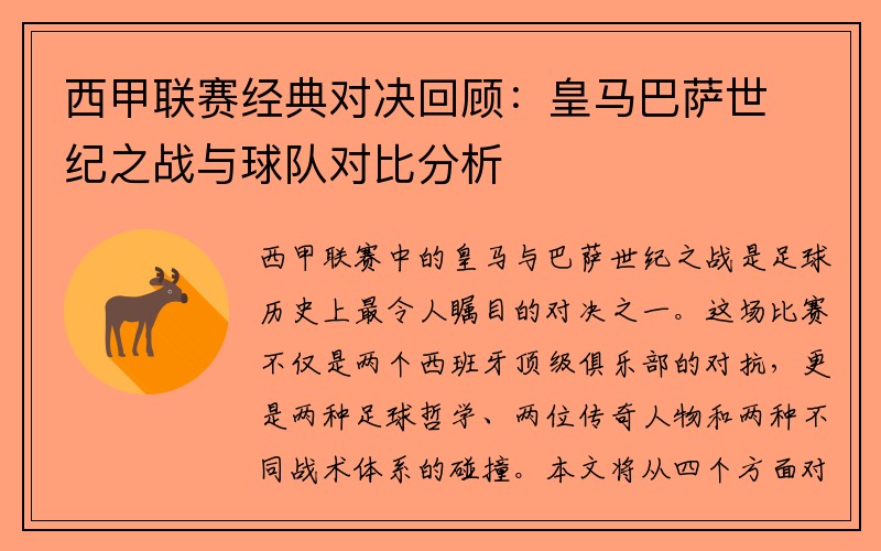 西甲联赛经典对决回顾：皇马巴萨世纪之战与球队对比分析