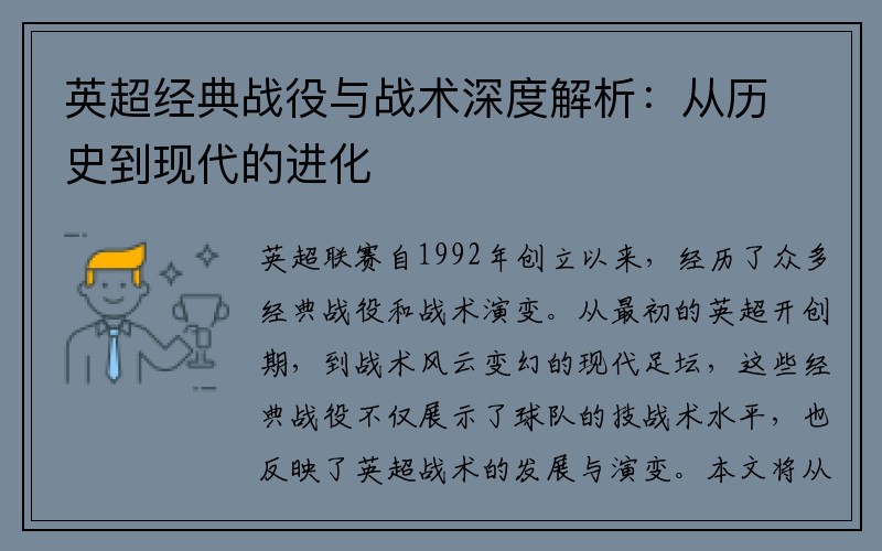英超经典战役与战术深度解析：从历史到现代的进化