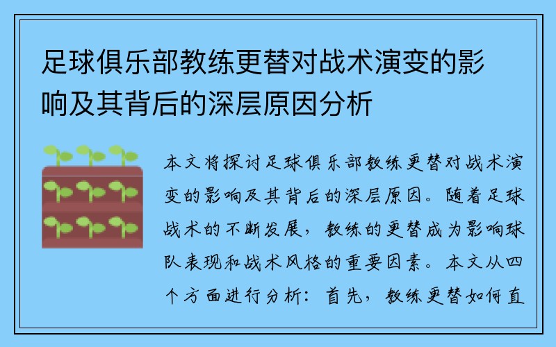 足球俱乐部教练更替对战术演变的影响及其背后的深层原因分析