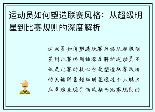 运动员如何塑造联赛风格：从超级明星到比赛规则的深度解析