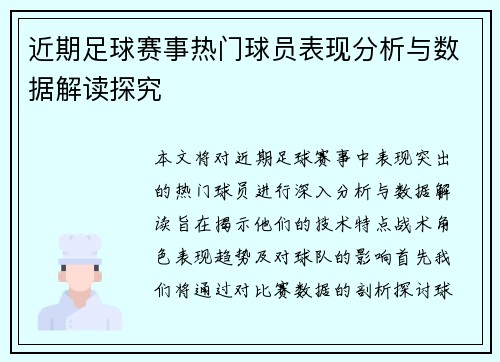 近期足球赛事热门球员表现分析与数据解读探究