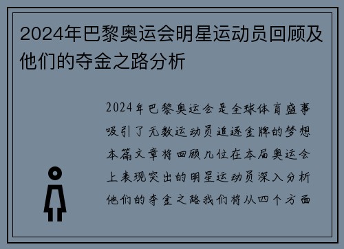 2024年巴黎奥运会明星运动员回顾及他们的夺金之路分析