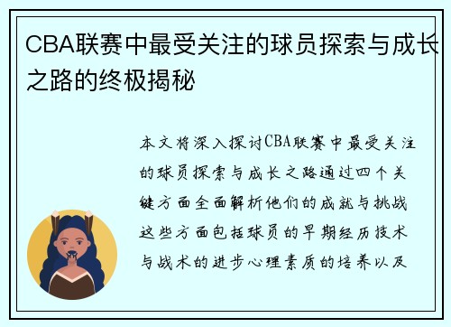 CBA联赛中最受关注的球员探索与成长之路的终极揭秘
