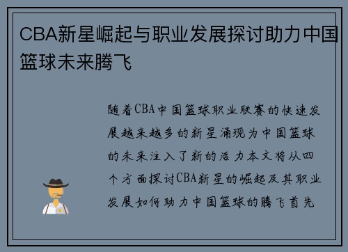 CBA新星崛起与职业发展探讨助力中国篮球未来腾飞