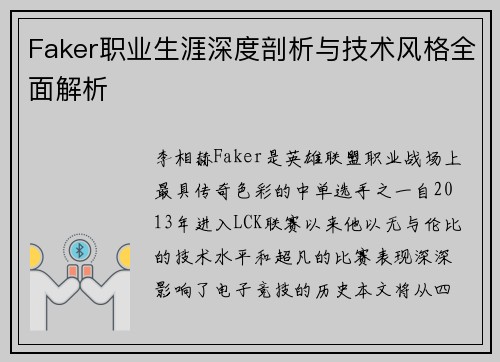 Faker职业生涯深度剖析与技术风格全面解析