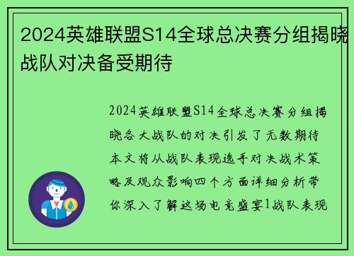 2024英雄联盟S14全球总决赛分组揭晓战队对决备受期待