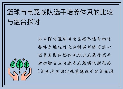篮球与电竞战队选手培养体系的比较与融合探讨