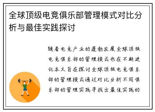 全球顶级电竞俱乐部管理模式对比分析与最佳实践探讨