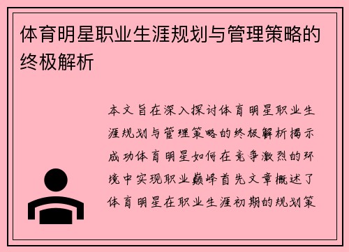 体育明星职业生涯规划与管理策略的终极解析