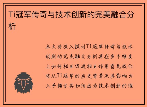 Ti冠军传奇与技术创新的完美融合分析