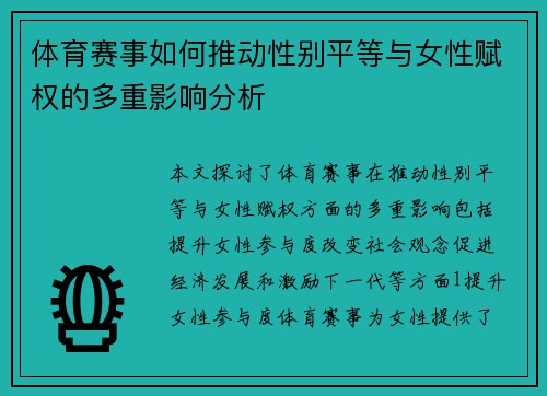 体育赛事如何推动性别平等与女性赋权的多重影响分析