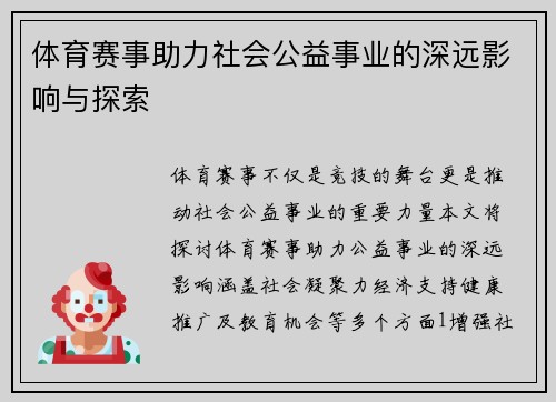 体育赛事助力社会公益事业的深远影响与探索