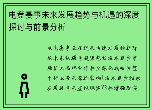 电竞赛事未来发展趋势与机遇的深度探讨与前景分析