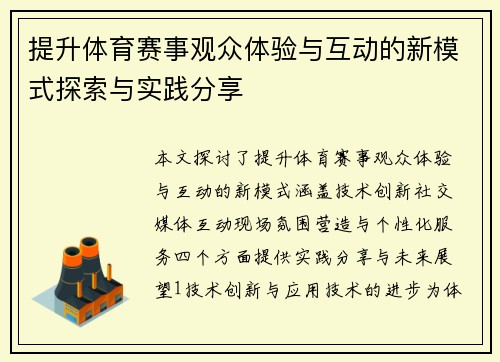 提升体育赛事观众体验与互动的新模式探索与实践分享