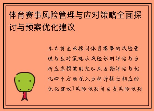 体育赛事风险管理与应对策略全面探讨与预案优化建议