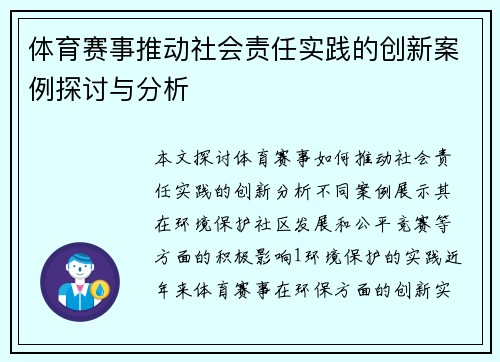 体育赛事推动社会责任实践的创新案例探讨与分析