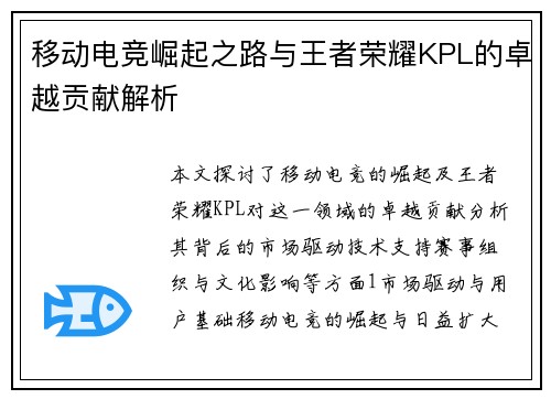 移动电竞崛起之路与王者荣耀KPL的卓越贡献解析