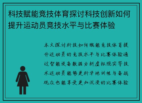科技赋能竞技体育探讨科技创新如何提升运动员竞技水平与比赛体验