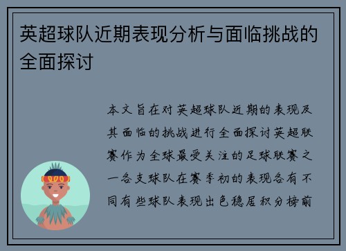 英超球队近期表现分析与面临挑战的全面探讨