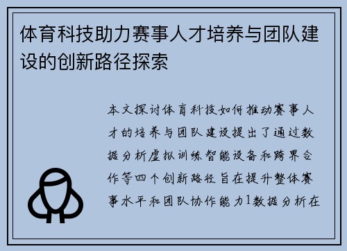 体育科技助力赛事人才培养与团队建设的创新路径探索