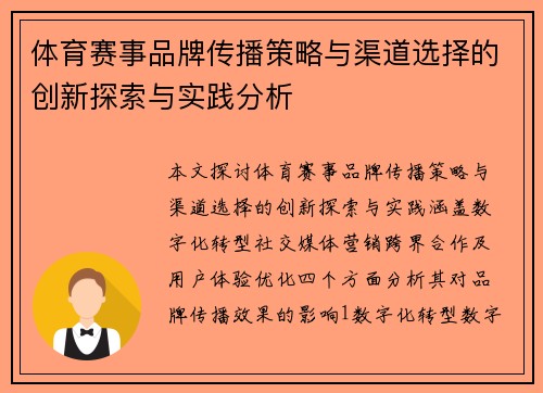 体育赛事品牌传播策略与渠道选择的创新探索与实践分析