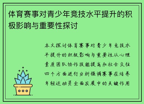 体育赛事对青少年竞技水平提升的积极影响与重要性探讨
