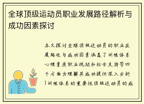全球顶级运动员职业发展路径解析与成功因素探讨
