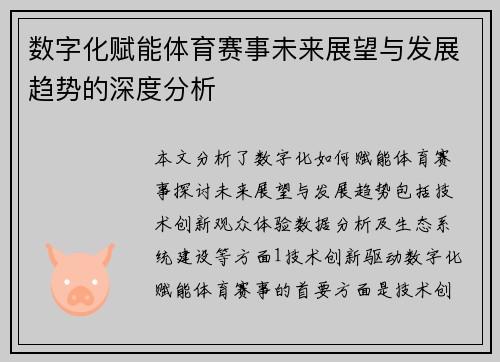 数字化赋能体育赛事未来展望与发展趋势的深度分析